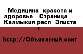  Медицина, красота и здоровье - Страница 2 . Калмыкия респ.,Элиста г.